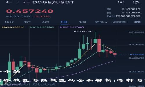 思考一个的

区块链冷钱包与热钱包的全面解析：选择与安全性