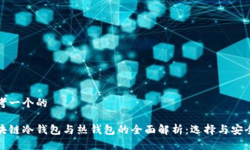 思考一个的

区块链冷钱包与热钱包的全面解析：选择与安全性