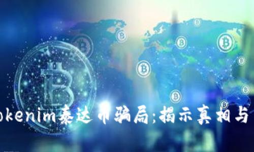 深度解析Tokenim泰达币骗局:揭示真相与背后的风险