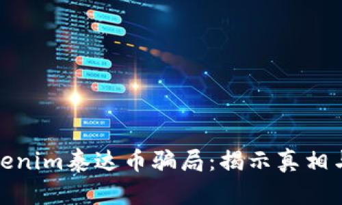 深度解析Tokenim泰达币骗局:揭示真相与背后的风险