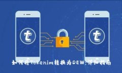 如何将Tokenim转换为DEW：详