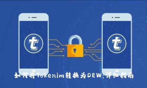如何将Tokenim转换为DEW：详细指南