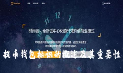 提币钱包标识的概述及其重要性