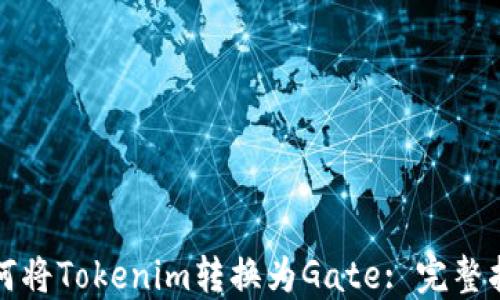 
如何将Tokenim转换为Gate: 完整指南