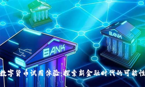 数字货币试用体验:探索新金融时代的可能性