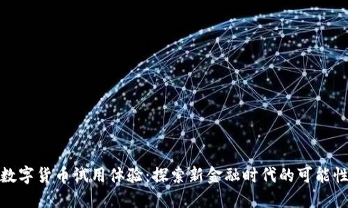 数字货币试用体验:探索新金融时代的可能性