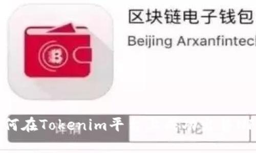 如何在Tokenim平台上成功出售NFT?