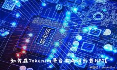 如何在Tokenim平台上成功出