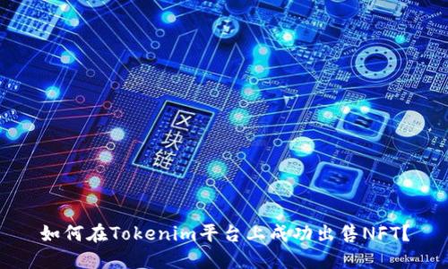 如何在Tokenim平台上成功出售NFT?