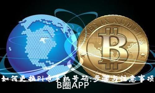 如何更换Pi币手机号码：步骤与注意事项