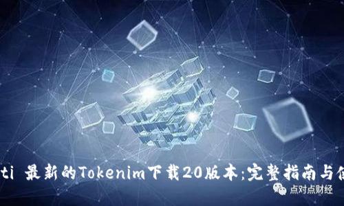  pichaoti 最新的Tokenim下载20版本：完整指南与使用技巧