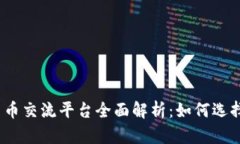 2023年数字货币交流平台全