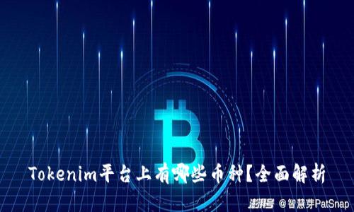 Tokenim平台上有哪些币种?全面解析