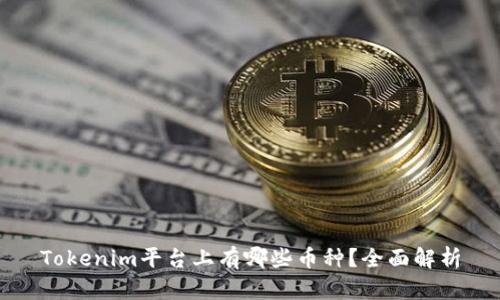 Tokenim平台上有哪些币种?全面解析