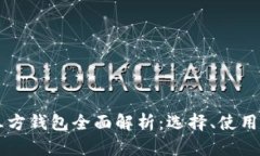 虚拟币第三方钱包全面解