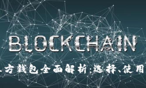 虚拟币第三方钱包全面解析:选择、使用与安全指南