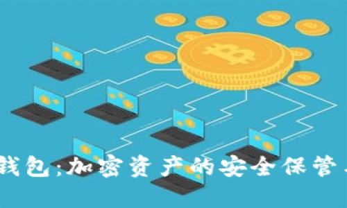 Tokenim 钱包：加密资产的安全保管与管理利器
