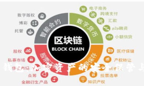 Tokenim 钱包：加密资产的安全保管与管理利器