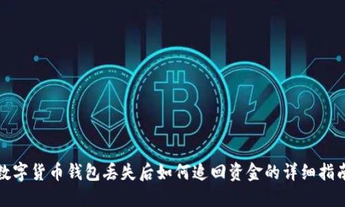 数字货币钱包丢失后如何追回资金的详细指南