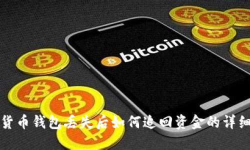 数字货币钱包丢失后如何追回资金的详细指南