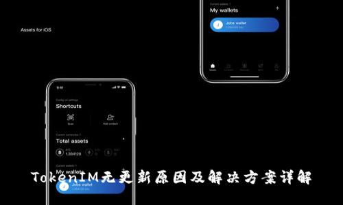 TokenIM无更新原因及解决方案详解