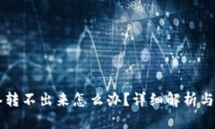 币被多签转不出来怎么办