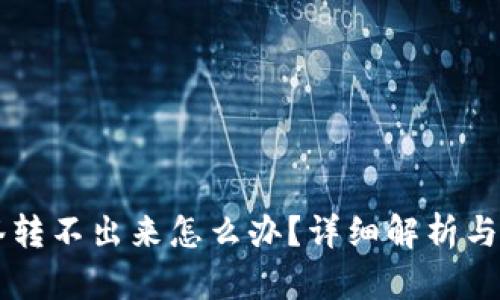 币被多签转不出来怎么办？详细解析与解决方案