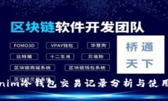 Tokenim冷钱包交易记录分析