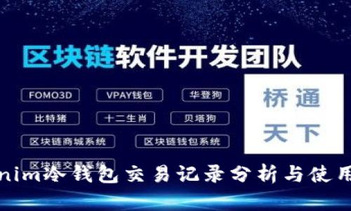 Tokenim冷钱包交易记录分析与使用指南