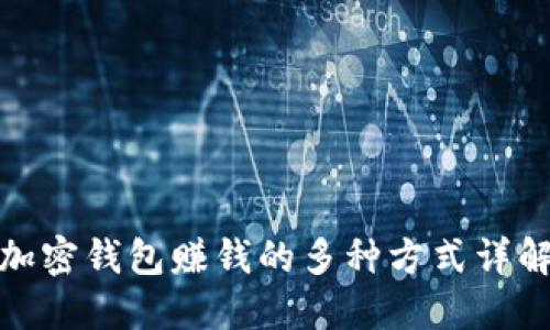 加密钱包赚钱的多种方式详解