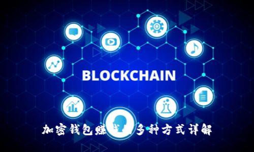 加密钱包赚钱的多种方式详解