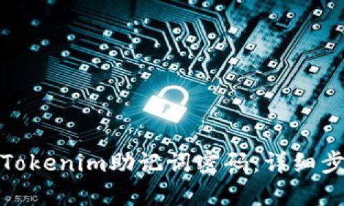 如何找回Tokenim助记词密码:详细步骤与建议