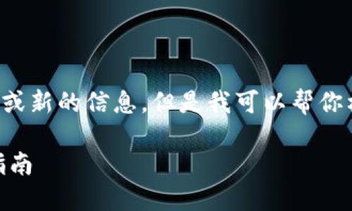 请注意，我无法直接提供关于特定网站的链接或新的信息。但是我可以帮你构建一个与 Trust Wallet 相关的内容框架。

全面了解 Trust Wallet：安全、功能与使用指南