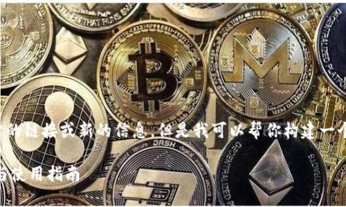 请注意，我无法直接提供关于特定网站的链接或新的信息。但是我可以帮你构建一个与 Trust Wallet 相关的内容框架。

全面了解 Trust Wallet：安全、功能与使用指南