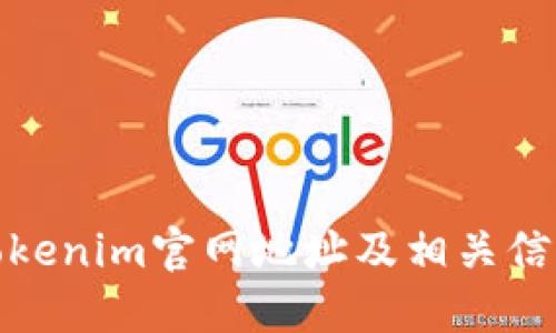 最新Tokenim官网地址及相关信息详解