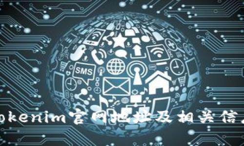 最新Tokenim官网地址及相关信息详解