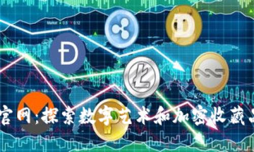 bitbird官网:探索数字艺术和加密收藏品的未来