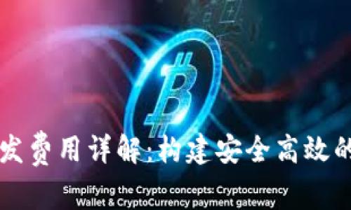 区块链钱包开发费用详解：构建安全高效的钱包解决方案