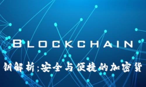 Tokenim钱包公钥解析:安全与便捷的加密货币存储解决方案