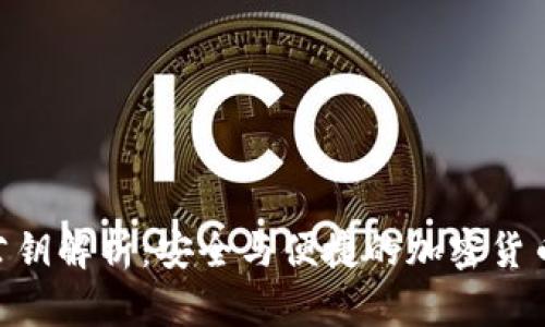 Tokenim钱包公钥解析:安全与便捷的加密货币存储解决方案