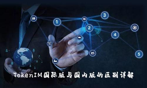 TokenIM国际版与国内版的区别详解