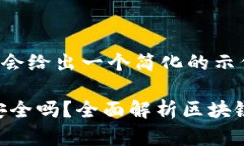 由于内容需求较长,这里会给出一个简化的示例,若需完整内容请告知。
下载区块链APP的钱包安全吗?全面解析区块链钱包安全性