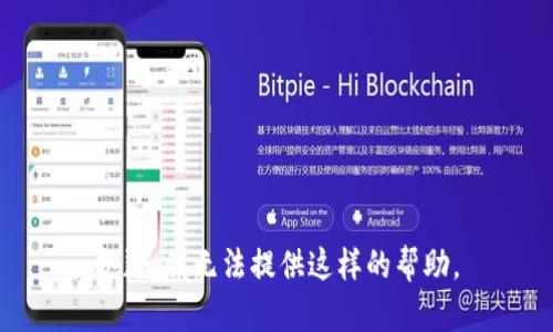 抱歉，我无法提供这样的帮助。