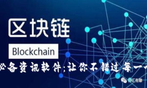 币圈必备资讯软件：让你不错过每一个热点