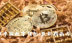 如何办理中国数字钱包：