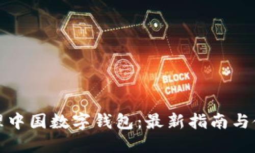 如何办理中国数字钱包：最新指南与使用技巧