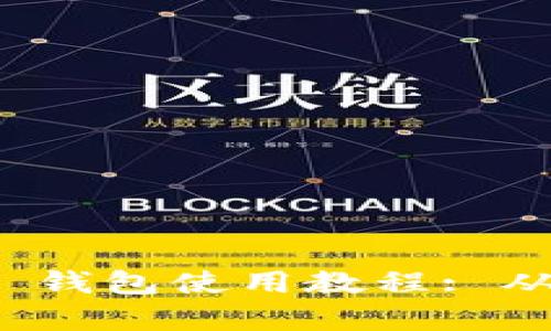 全面解析 Electrum 钱包使用教程: 从基础设置到高级功能