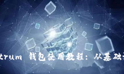 全面解析 Electrum 钱包使用教程: 从基础设置到高级功能