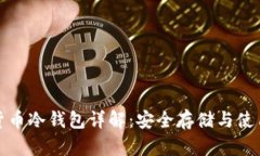 数字货币冷钱包详解：安
