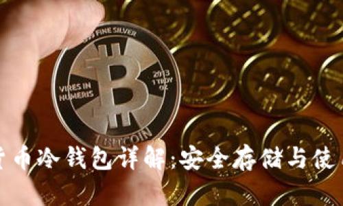 数字货币冷钱包详解:安全存储与使用指南